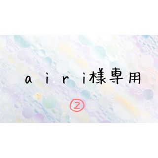 a i r i様専用(その他)