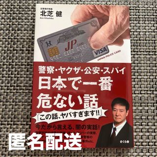 警察・ヤクザ・公安・スパイ 日本で一番危ない話(ビジネス/経済)