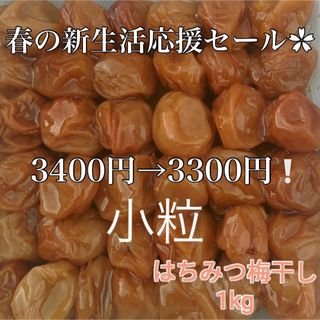 小粒/セール‪✿【訳あり】はちみつ梅干し1kg和歌山県産紀州南高梅 農家直送(その他)