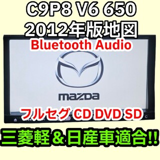 マツダ(マツダ)の保証付 送料無料 C9P8 V6 650 2012 フルセグ Bluetooth(カーナビ/カーテレビ)