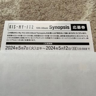 キスマイフットツー(Kis-My-Ft2)のKis-My-Ft2 キスマイ Synopsis 応募券　一枚(その他)