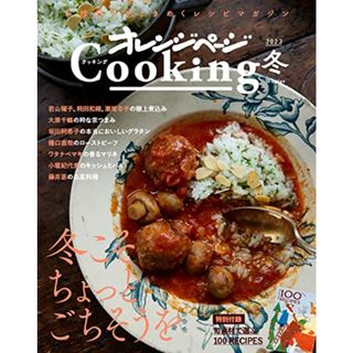 2023オレンジページCooking冬「作る、楽しむ、笑う！ 冬こそちょっとごちそうを」(住まい/暮らし/子育て)