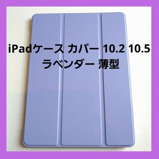匿名配送❣️ iPadケース カバー 10.2 10.5 ラベンダー 薄型(iPadケース)