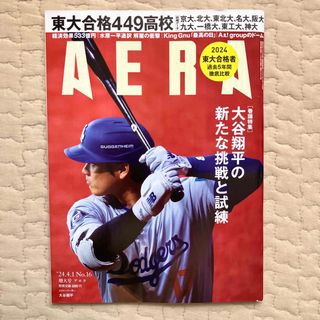 アサヒシンブンシュッパン(朝日新聞出版)のAERA (アエラ) 2024年 4/1号 [雑誌](ビジネス/経済/投資)