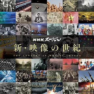 (CD)NHKスペシャル 新・映像の世紀 オリジナル・サウンドトラック 完全版／加古隆