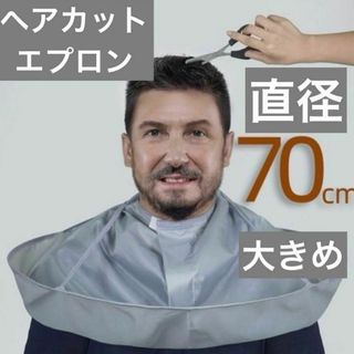 ヘアカットエプロン　直径70cm 大きめ　カラーリング 男性(その他)