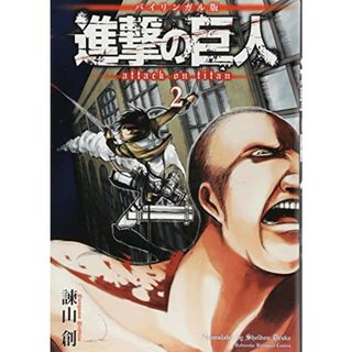 バイリンガル版 進撃の巨人2 Attack on Titan 2 (KODANSHA BILINGUAL COMICS)／諫山 創(その他)