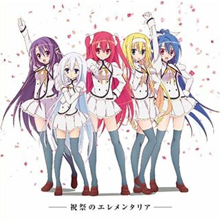 (CD)TVアニメ 「 精霊使いの剣舞 」 イメージソング 「 祝祭のエレメンタリア 」／にーそっくすす、木戸衣吹、優木かな、石上静香、大西沙織、加隈亜衣(アニメ)