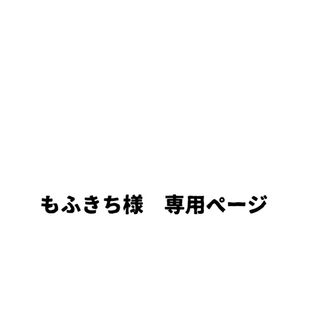 もふきち様　専用ページ