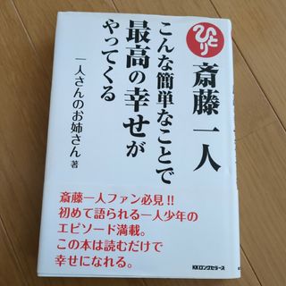 斎藤一人こんな簡単なことで最高の幸せがやってくる(ビジネス/経済)