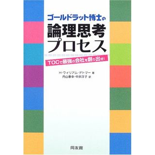 ゴールドラット博士の論理思考プロセス: TOCで最強の会社を創り出せ!／H.ウイリアム デトマー(ビジネス/経済)