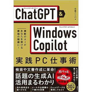 ChatGPT＆Windows Copilot 実践PC仕事術／たてばやし 淳、五十嵐 俊輔、石坂 勇三、岡野 幸治、田代 祥吾、田村 規雄、服部 雅幸(コンピュータ/IT)