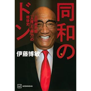 同和のドン 上田藤兵衞 「人権」と「暴力」の戦後史／伊藤 博敏(その他)