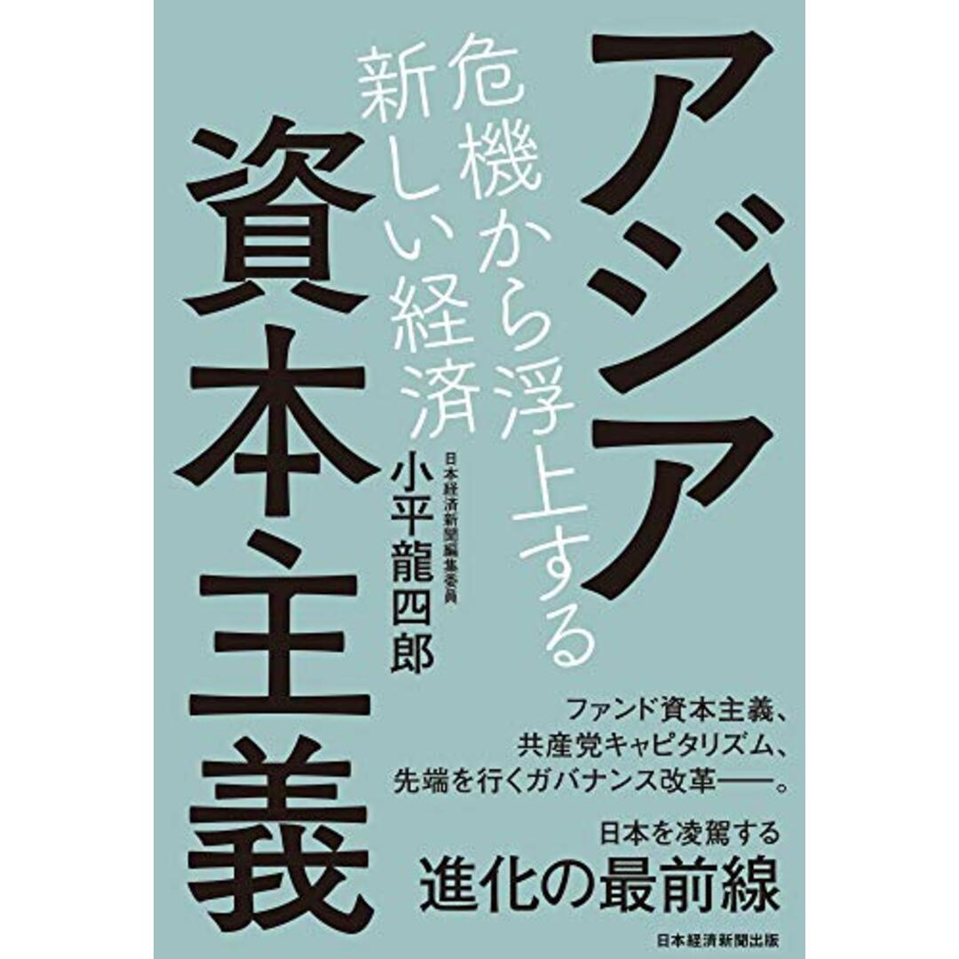 アジア資本主義 危機から浮上する新しい経済／小平 龍四郎 エンタメ/ホビーの本(ビジネス/経済)の商品写真