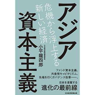 アジア資本主義 危機から浮上する新しい経済／小平 龍四郎(ビジネス/経済)