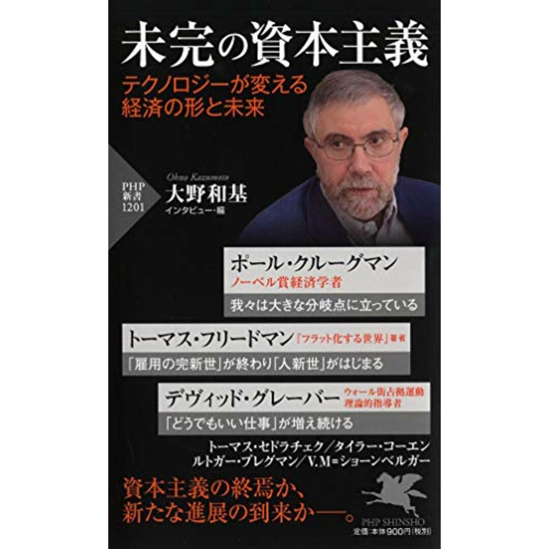 未完の資本主義 テクノロジーが変える経済の形と未来(「世界の知性」シリーズ) (PHP新書)／ポール・クルーグマン、トーマス・フリードマン、デヴィッド・グレーバー、トーマス・セドラチェク、タイラー・コ エンタメ/ホビーの本(ビジネス/経済)の商品写真