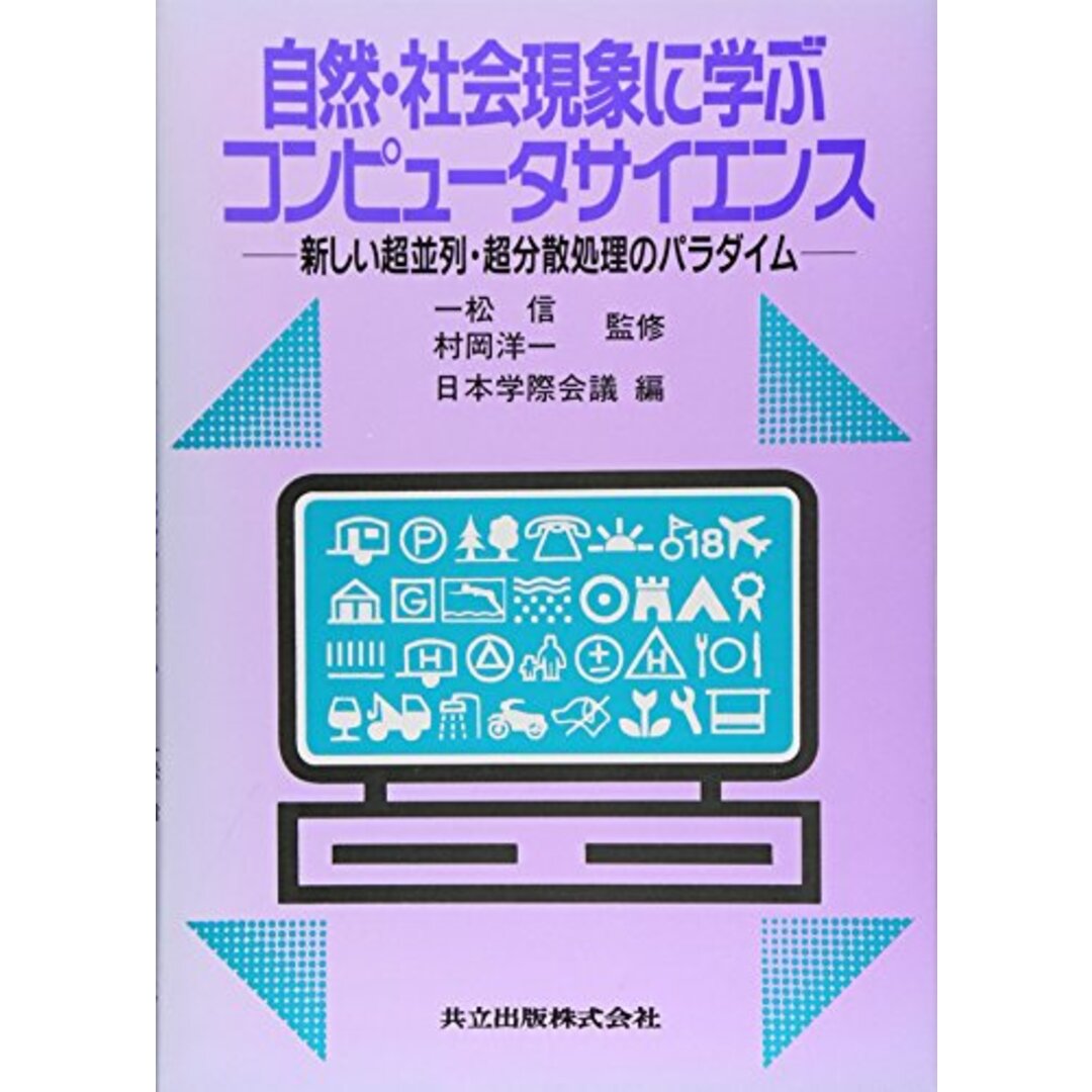 自然・社会現象に学ぶコンピュータサイエンス―新しい超並列・超分散処理のパラダイム エンタメ/ホビーの本(科学/技術)の商品写真