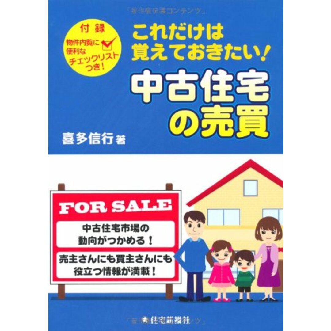 これだけは覚えておきたい!中古住宅の売買／喜多信行 エンタメ/ホビーの本(ビジネス/経済)の商品写真