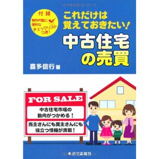 これだけは覚えておきたい!中古住宅の売買／喜多信行(ビジネス/経済)