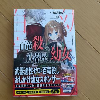 百竜殺しと武器屋の幼女(文学/小説)