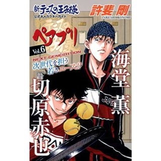 新テニスの王子様 公式キャラクターガイド ペアプリ Vol.6 (ジャンプコミックス)／許斐 剛(その他)