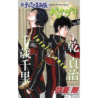 新テニスの王子様 公式キャラクターガイド ペアプリ Vol.9 (ジャンプコミックス)／許斐 剛(その他)