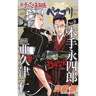 新テニスの王子様 公式キャラクターガイド ペアプリ Vol.8 (ジャンプコミックス)／許斐 剛(その他)