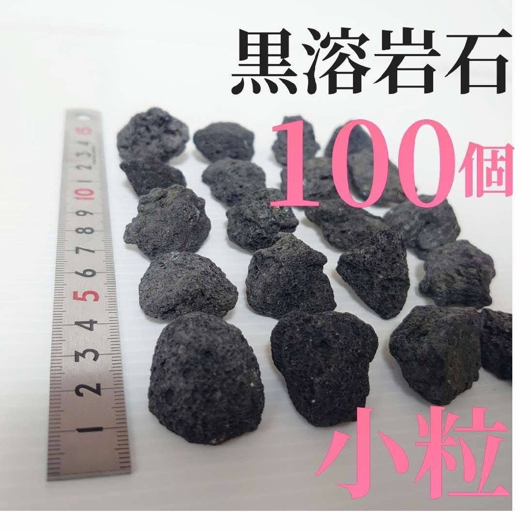 【希少】黒溶岩石 100個 【小粒】☆アクアリウム、テラリウム、コケリウムに最適 その他のペット用品(アクアリウム)の商品写真