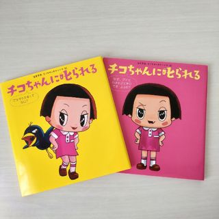 チコちゃんに叱られる　２冊セット