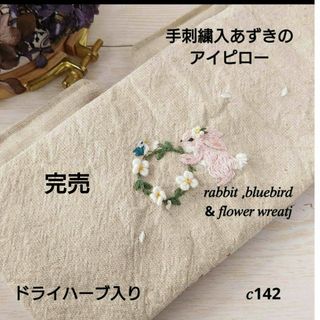 手刺繍入あずき/小豆のアイピロー【うさこと青い鳥とフラワーリース】