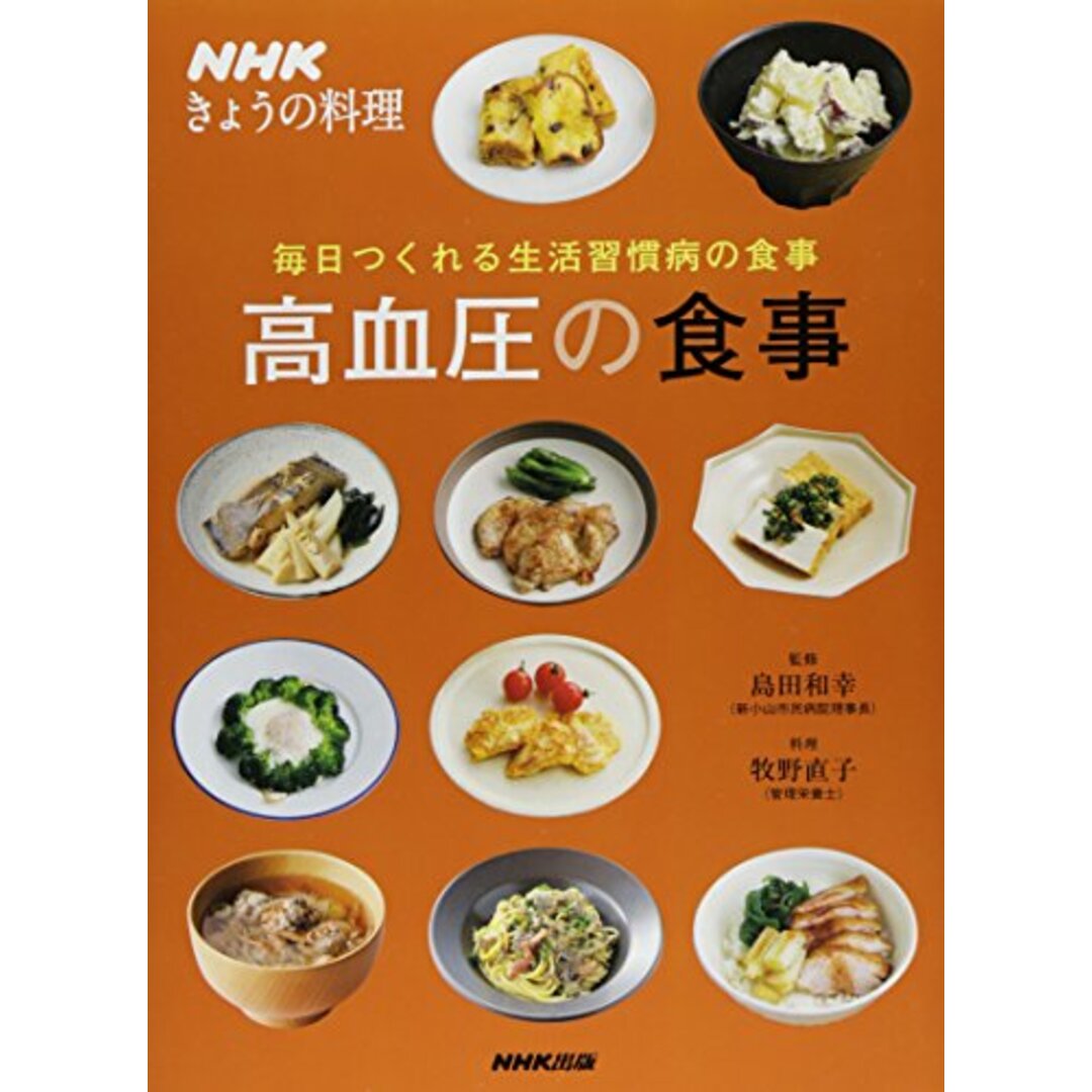NHKきょうの料理 毎日つくれる生活習慣病の食事 高血圧の食事 エンタメ/ホビーの本(住まい/暮らし/子育て)の商品写真