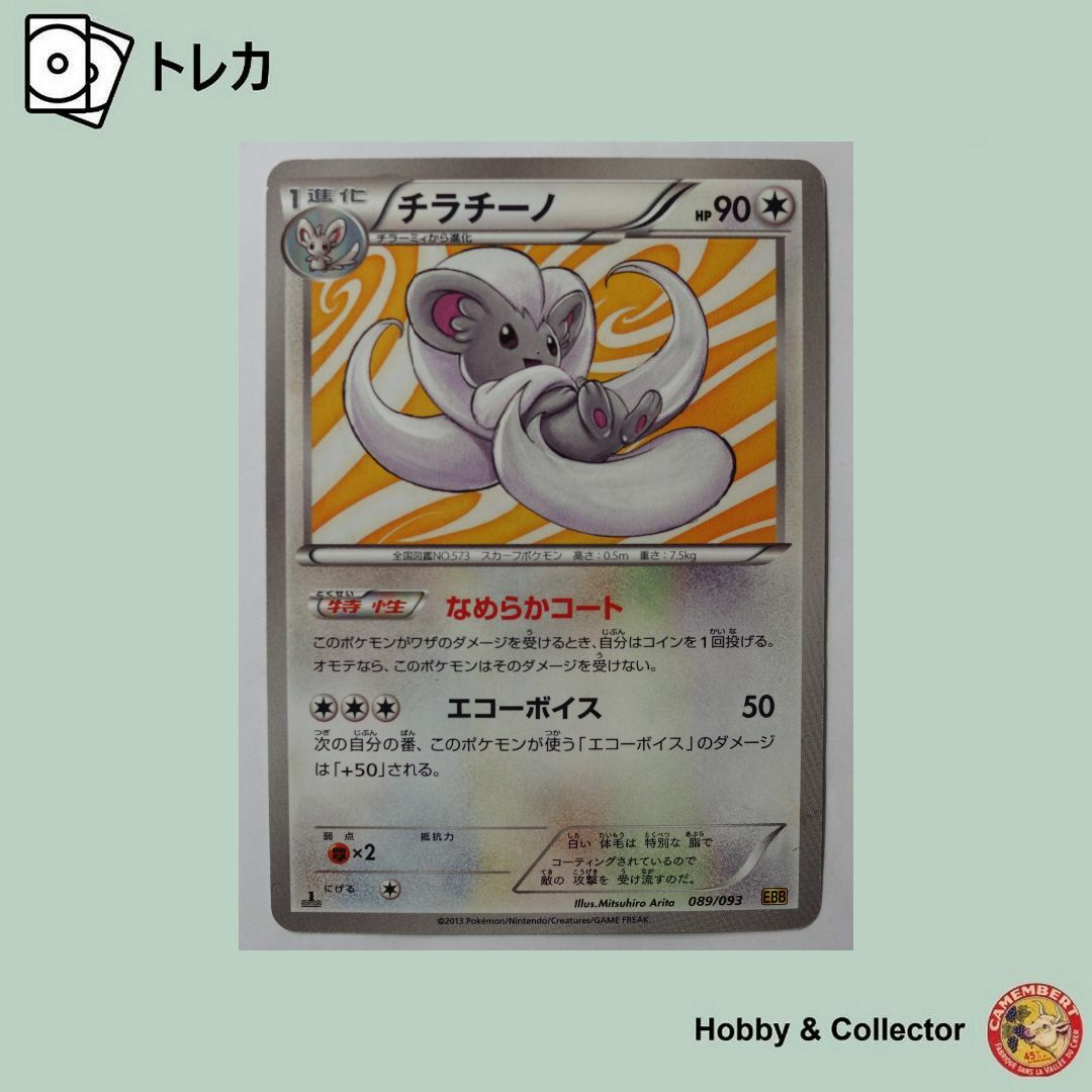 ポケモン - チラチーノ 089/093 EBB ポケモンカードゲーム ポケモン - チラチーノ 089/093 EBB ポケモンカードゲーム