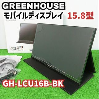 【美品　高年式】グリーンハウス モバイルディスプレイ GH-LCU16B-BK(ディスプレイ)