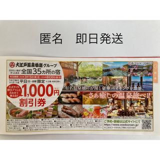 ★大江戸温泉物語割引券★1000円引き 1枚　匿名(宿泊券)