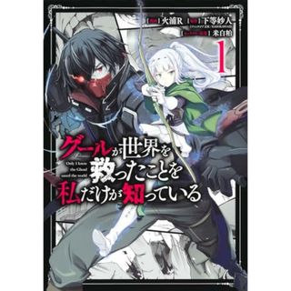グールが世界を救ったことを私だけが知っている 1 (ヤングジャンプコミックス)／火浦R、米白 粕(その他)