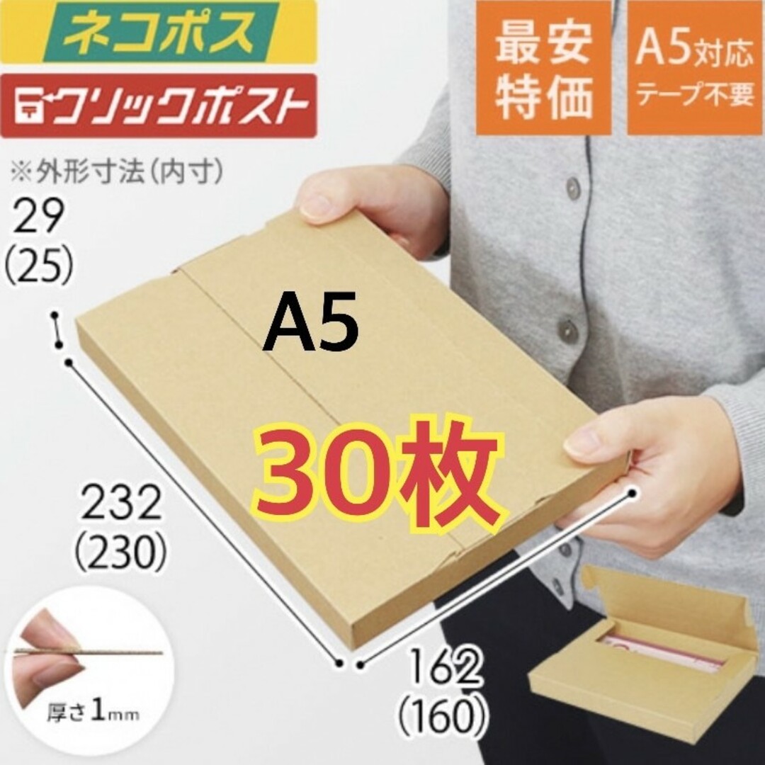 ☆☆☆30枚　新規格A5サイズ ネコポス対応段ボール箱 インテリア/住まい/日用品のオフィス用品(ラッピング/包装)の商品写真