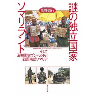 謎の独立国家ソマリランド そして海賊国家プントランドと戦国南部ソマリア (集英社文庫)／高野 秀行(ノンフィクション/教養)