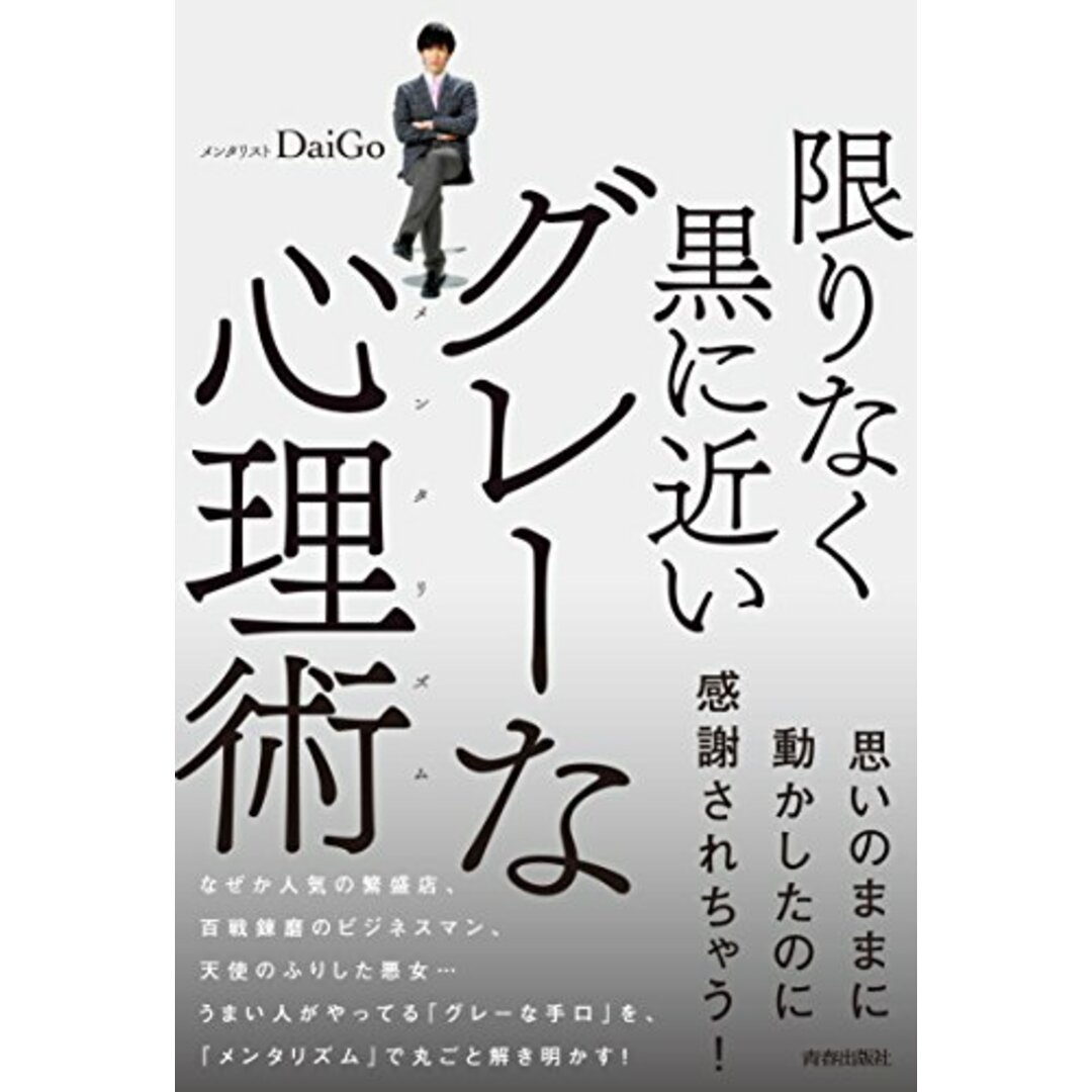 限りなく黒に近いグレーな心理術／メンタリストDaiGo エンタメ/ホビーの本(ビジネス/経済)の商品写真