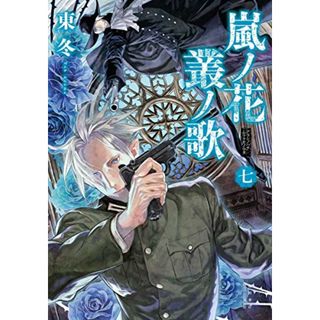 嵐ノ花 叢ノ歌 7 (リュウコミックス)／東冬(その他)