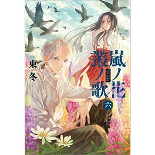 嵐ノ花 叢ノ歌 6 (リュウコミックス)／東冬(その他)