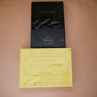 タカラジマシャ(宝島社)の素敵なあの人　付録　2点セット　ハリスグレース　腕時計・マチュリア　財布　未開封(財布)