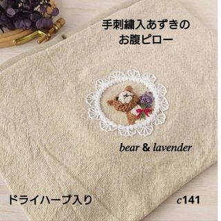 【完売】手刺繍入あずき/小豆のお腹ピロー【くまさんとラベンダー】(その他)