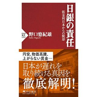 日銀の責任 低金利日本からの脱却 (PHP新書)／野口 悠紀雄(ビジネス/経済)