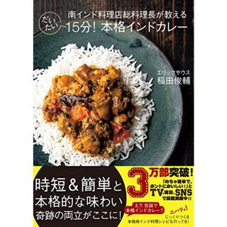 南インド料理店総料理長が教える だいたい15分! 本格インドカレー／稲田 俊輔(住まい/暮らし/子育て)