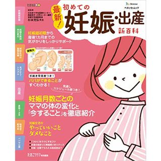 最新! 初めての妊娠・出産新百科 (ベネッセ・ムック たまひよブックス たまひよ新百科シリーズ)(住まい/暮らし/子育て)