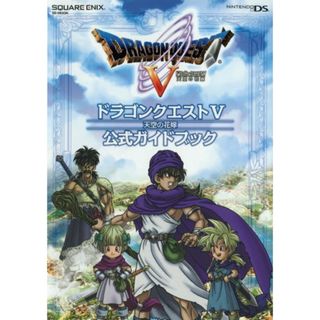 ドラゴンクエストV 天空の花嫁 公式ガイドブック(ニンテンドーDS版) (SE-MOOK)(その他)