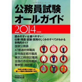 公務員試験オールガイド 2014年度／資格試験研究会(資格/検定)