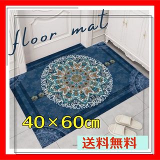 新品　フロアマット　ラグマット 40×60㎝　モロッコ　北欧　東洋インテリア(玄関マット)