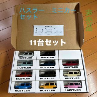 スズキ(スズキ)のSUZUKI HUSTLER ミニカー　ミニチュアフルセット品(ミニカー)