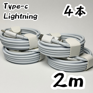 【新品 値下げ中】【2m×4本】充電ケーブル USBC Lightning